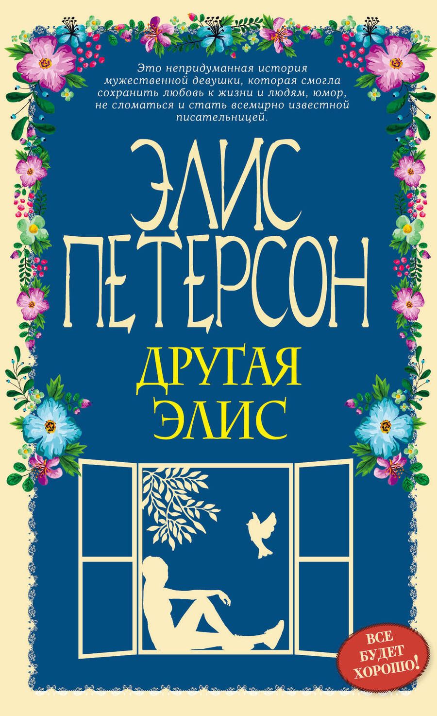 Обложка книги "Петерсон: Другая Элис"