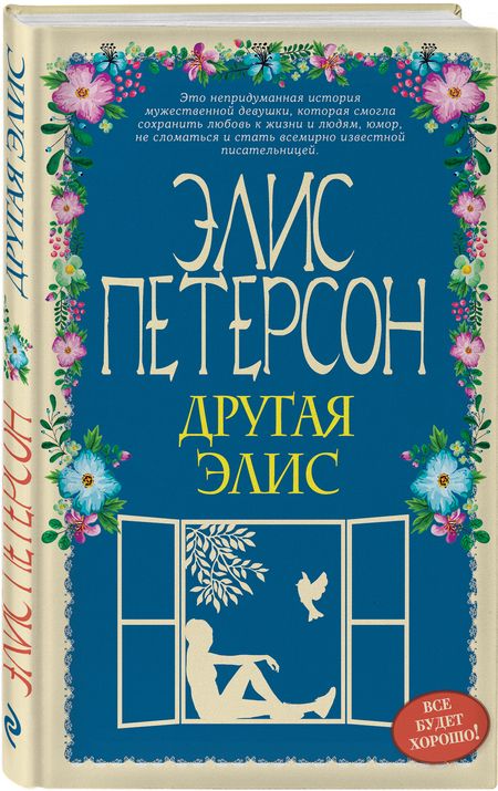 Фотография книги "Петерсон: Другая Элис"