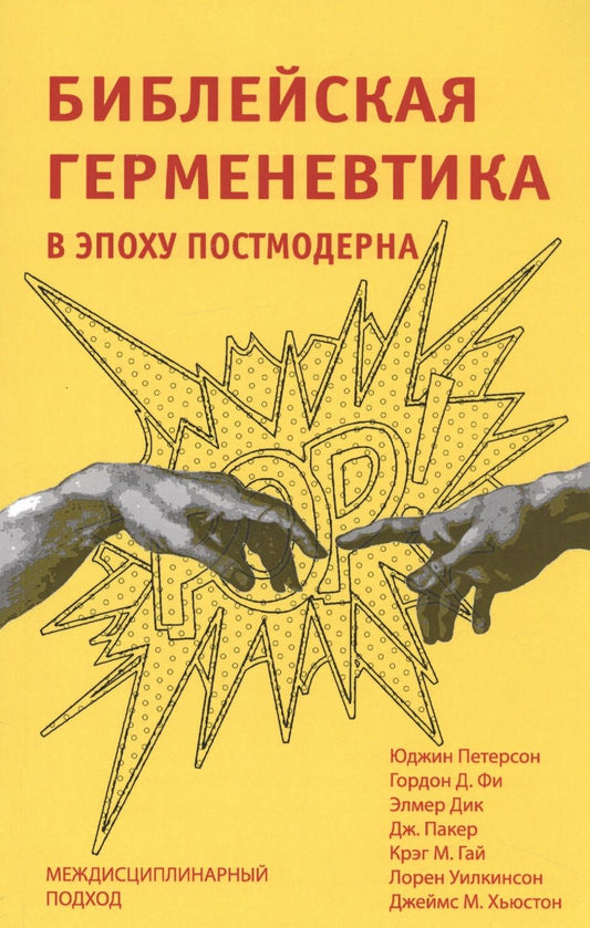 Обложка книги "Петерсон, Фи, Дик: Библейская герменевтика в эпоху постмодерна. Междисциплинарный подход"