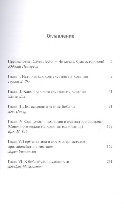 Фотография книги "Петерсон, Фи, Дик: Библейская герменевтика в эпоху постмодерна. Междисциплинарный подход"