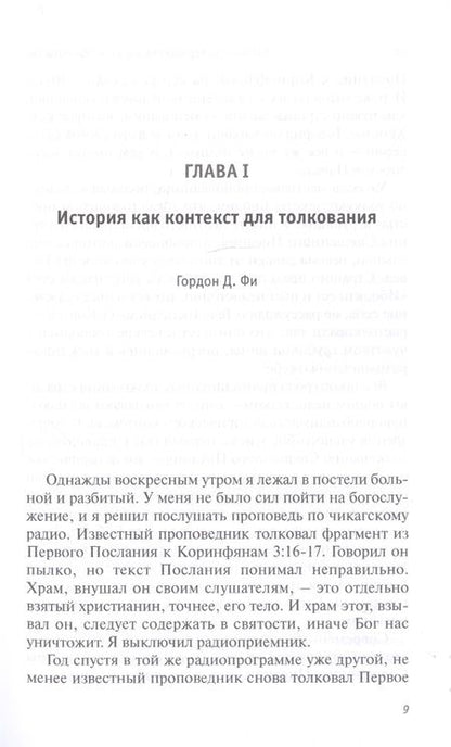 Фотография книги "Петерсон, Фи, Дик: Библейская герменевтика в эпоху постмодерна. Междисциплинарный подход"