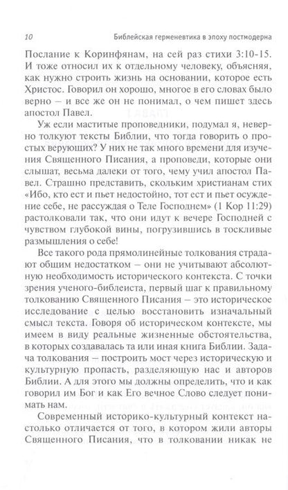 Фотография книги "Петерсон, Фи, Дик: Библейская герменевтика в эпоху постмодерна. Междисциплинарный подход"