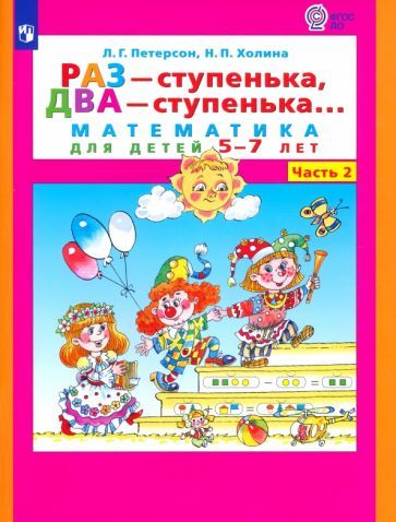 Обложка книги "Петерсон, Холина: Раз - ступенька, два - ступенька. Математика для детей 5-7 лет. В 2-х частях. Часть 2. ФГОС ДО"