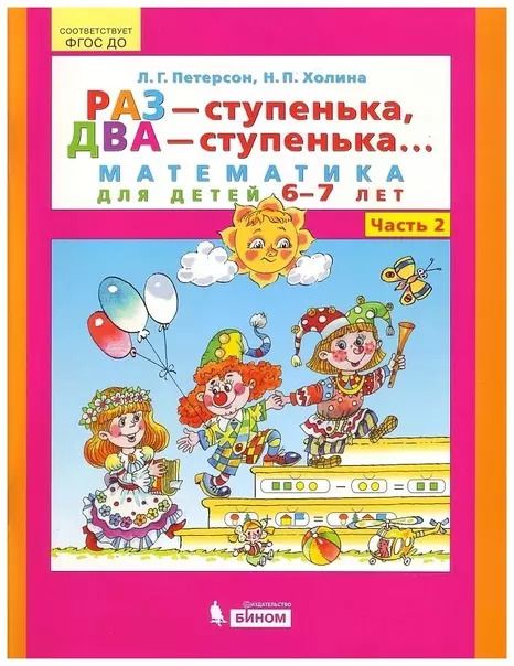 Обложка книги "Петерсон, Холина: Раз - ступенька, два - ступенька. Математика для детей 6-7 лет. Часть 2"