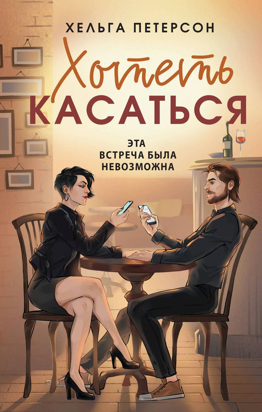 Обложка книги "Петерсон: Хотеть касаться"