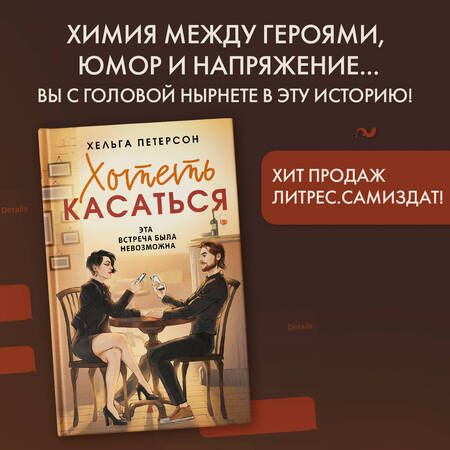 Фотография книги "Петерсон: Хотеть касаться"