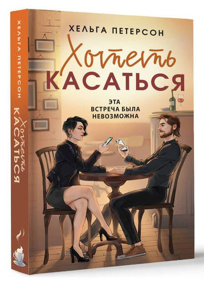 Фотография книги "Петерсон: Хотеть касаться"