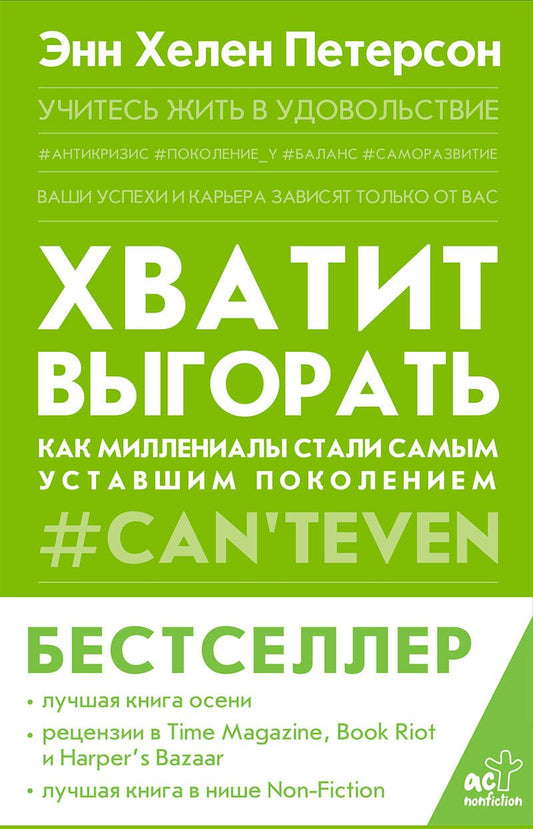 Обложка книги "Петерсон: Хватит выгорать. Как миллениалы стали самым уставшим поколением"