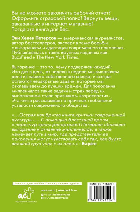 Фотография книги "Петерсон: Хватит выгорать. Как миллениалы стали самым уставшим поколением"