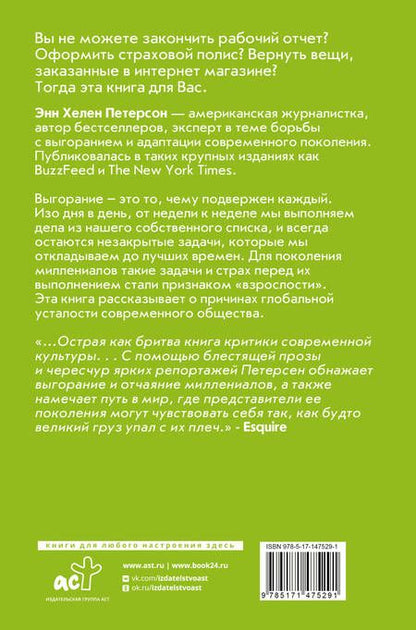 Фотография книги "Петерсон: Хватит выгорать. Как миллениалы стали самым уставшим поколением"