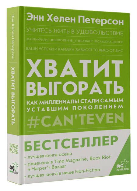 Фотография книги "Петерсон: Хватит выгорать. Как миллениалы стали самым уставшим поколением"