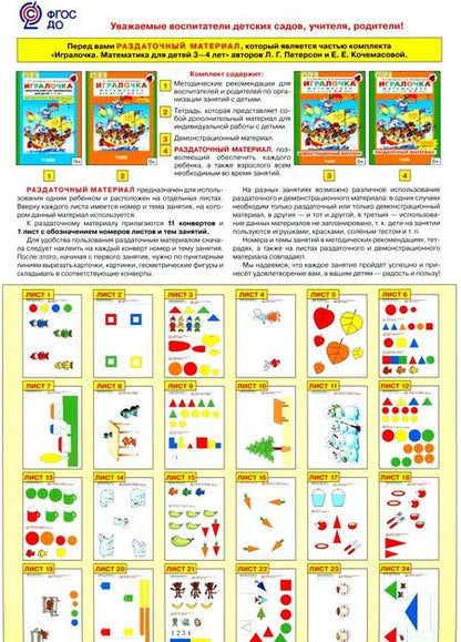 Фотография книги "Петерсон, Кочемасова: Игралочка. Математика для детей 3-4 лет. Раздаточный материал. ФГОС ДО"