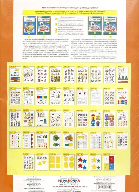 Фотография книги "Петерсон, Кочемасова: Игралочка. Математика для детей 4-5 лет. Демонстрационный материал. ФГОС ДО"