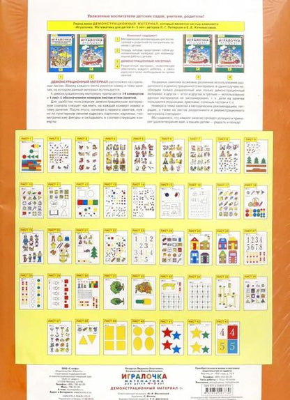Фотография книги "Петерсон, Кочемасова: Игралочка. Математика для детей 4-5 лет. Демонстрационный материал. ФГОС ДО"