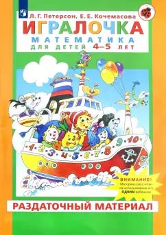 Обложка книги "Петерсон, Кочемасова: Игралочка. Математика для детей 4-5 лет. Раздаточный материал. ФГОС ДО"