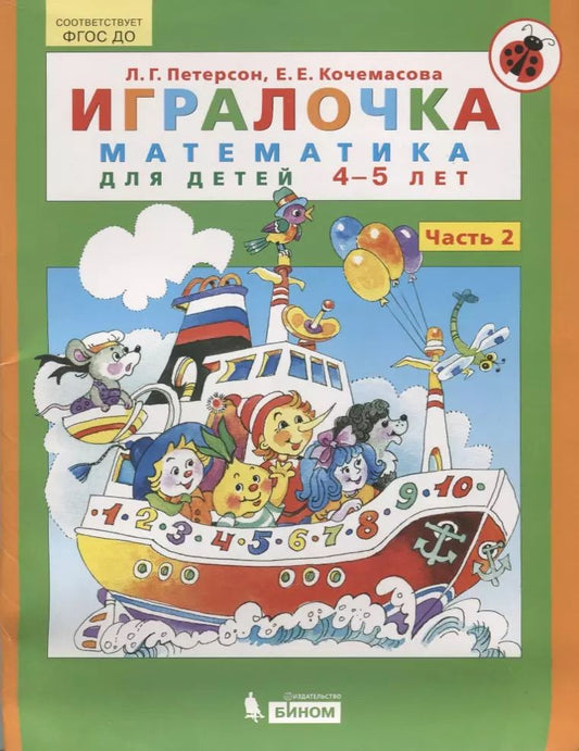 Обложка книги "Петерсон, Кочемасова: Игралочка. Математика для детей 4-5 лет. Ступень 2. ФГОС ДО"