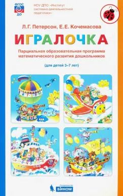 Обложка книги "Петерсон, Кочемасова: Игралочка. Парциальная образовательная программа математического развития дошкольников. 3-7 лет"