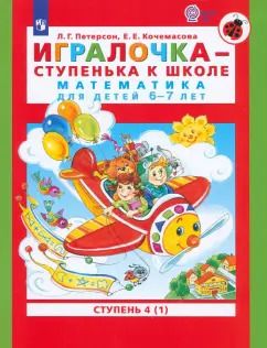 Обложка книги "Петерсон, Кочемасова: Игралочка - ступенька к школе. Математика для детей 6-7 лет. Ступень 4 (1). ФГОС ДО"