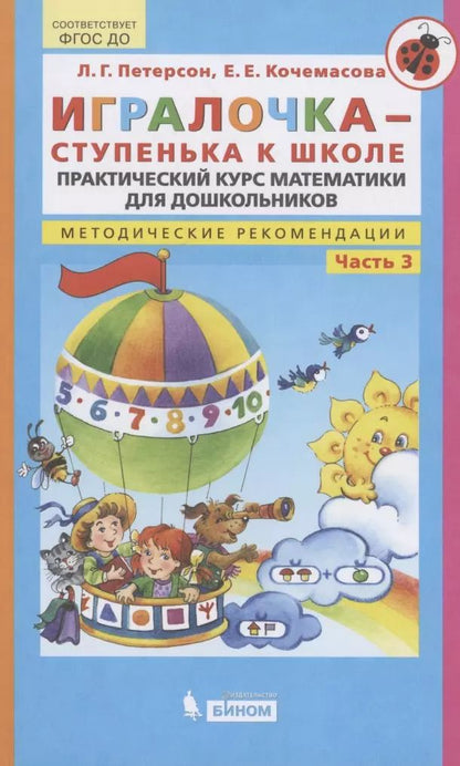 Обложка книги "Петерсон, Кочемасова: Игралочка - ступенька к школе. Практический курс математики. Методические рекомендации. Ступень 3"