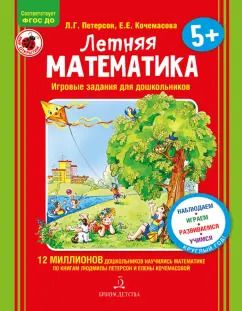Обложка книги "Петерсон, Кочемасова: Летняя математика. Игровые задания для дошкольников. 5+ ФГОС ДО"