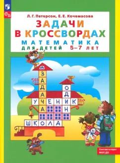 Обложка книги "Петерсон, Кочемасова: Математика для детей 5-7 лет. Задачи в кроссвордах. ФГОС ДО"