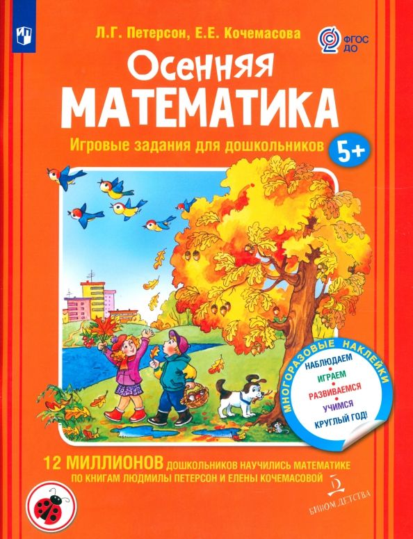 Обложка книги "Петерсон, Кочемасова: Осенняя математика. Игровые задания для дошкольников. Для детей 5-7 лет. ФГОС ДО"