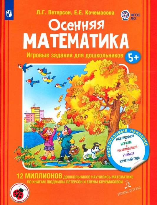 Обложка книги "Петерсон, Кочемасова: Осенняя математика. Игровые задания для дошкольников. Для детей 5-7 лет. ФГОС ДО"