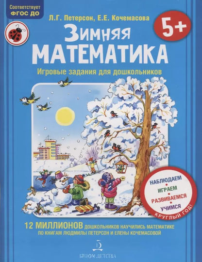Обложка книги "Петерсон, Кочемасова: Зимняя математика. Для детей 5-7 лет. ФГОС"