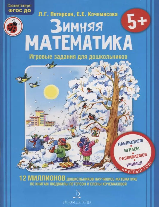 Обложка книги "Петерсон, Кочемасова: Зимняя математика. Для детей 5-7 лет. ФГОС"