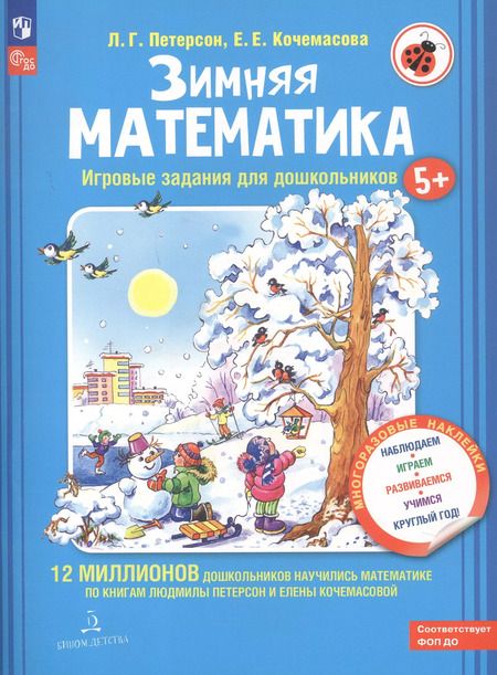 Фотография книги "Петерсон, Кочемасова: Зимняя математика. Для детей 5-7 лет. ФГОС"
