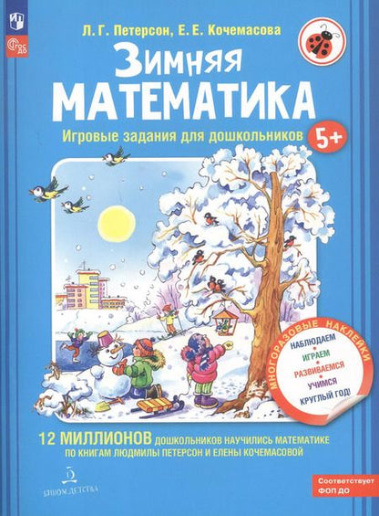 Фотография книги "Петерсон, Кочемасова: Зимняя математика. Для детей 5-7 лет. ФГОС"