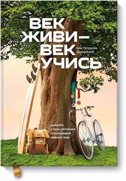 Обложка книги "Петерсон, Колб: Век живи - век учись. Найдите стиль обучения, подходящий именно вам"