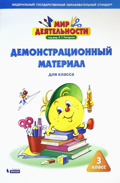 Обложка книги "Петерсон, Кубышева, Зайцева: Мир деятельности. 3 класс. Демонстрационный материал"