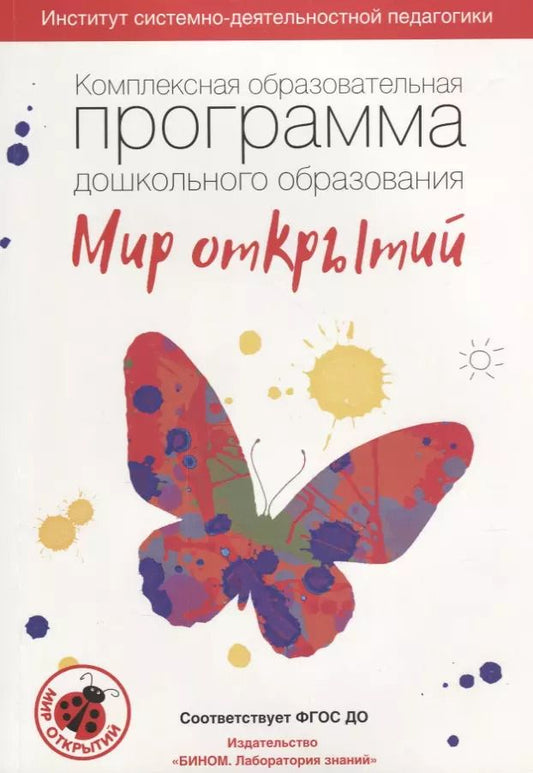 Обложка книги "Петерсон, Лыкова, Рыжова: Комплексная образовательная программа дошкольного образования "Мир открытий". ФГОС ДО"