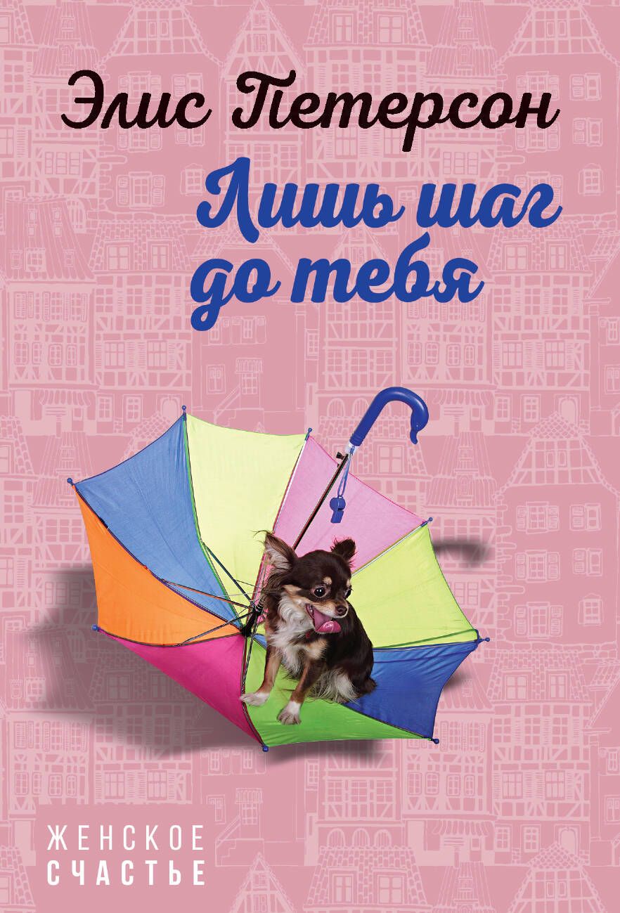 Обложка книги "Петерсон: Лишь шаг до тебя"