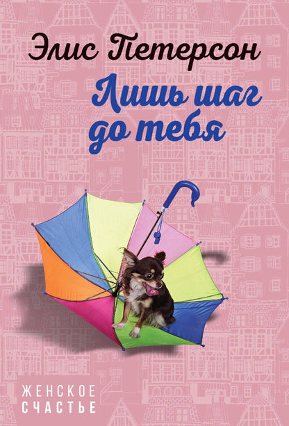 Обложка книги "Петерсон: Лишь шаг до тебя"