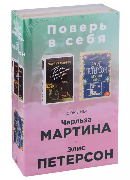 Обложка книги "Петерсон, Мартин: Поверь в себя!: Бог пятничного вечера. Другая Элис (комплект из 2 книг)"