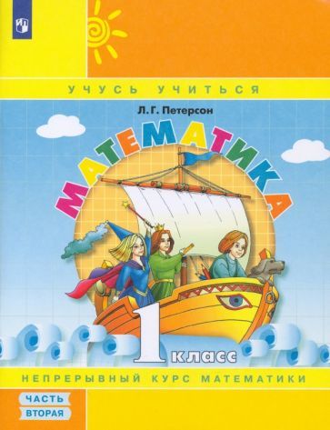 Обложка книги "Петерсон: Математика. 1 класс. Учебное пособие. В 3-х частях. Часть 2. ФГОС"