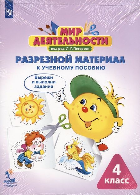 Фотография книги "Петерсон: Мир деятельности. 4 класс. Учебное пособие. Разрезной материал к учебному пособию (комплект из 2 книг)"
