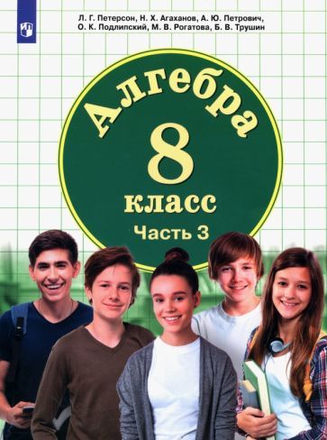 Обложка книги "Петерсон, Петрович, Агаханов: Математика. Алгебра. 8 класс. Учебник. В 3-х частях. Часть 3"