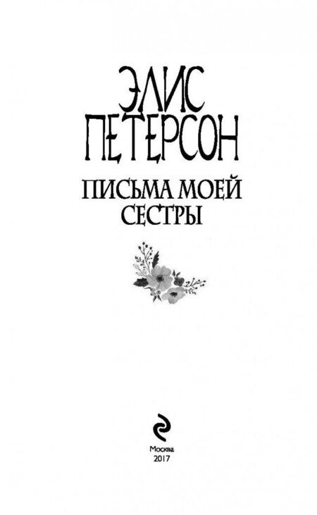 Фотография книги "Петерсон: Письма моей сестры"