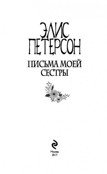 Фотография книги "Петерсон: Письма моей сестры"