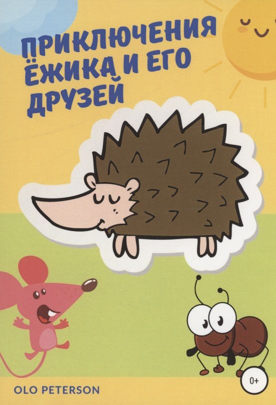 Обложка книги "Peterson: Приключения Ёжика и его друзей"