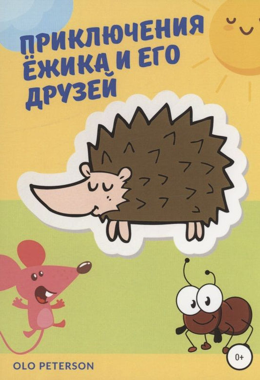 Обложка книги "Peterson: Приключения Ёжика и его друзей"