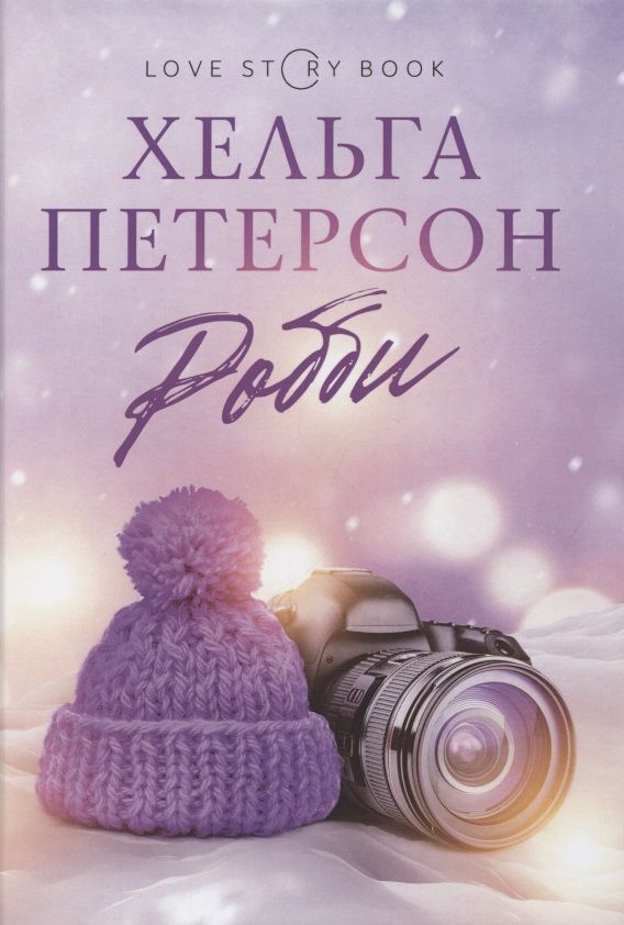 Обложка книги "Петерсон: Робби"