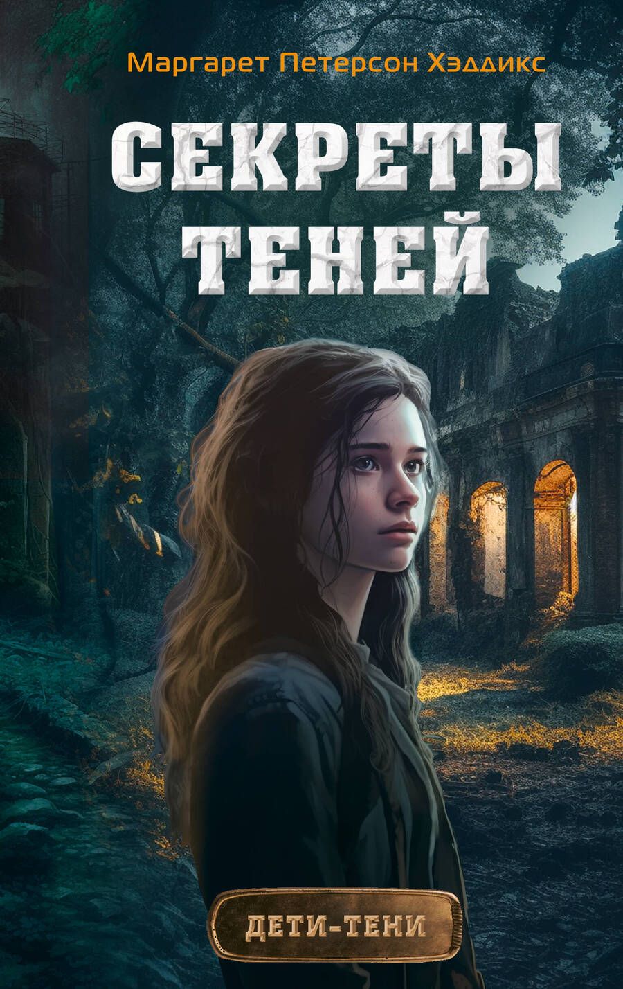 Обложка книги "Петерсон: Секреты теней"