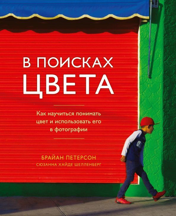 Обложка книги "Петерсон, Шелленберг: В поисках цвета. Как научиться понимать цвет и использовать его в фотографии"