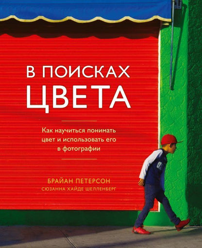 Обложка книги "Петерсон, Шелленберг: В поисках цвета. Как научиться понимать цвет и использовать его в фотографии"