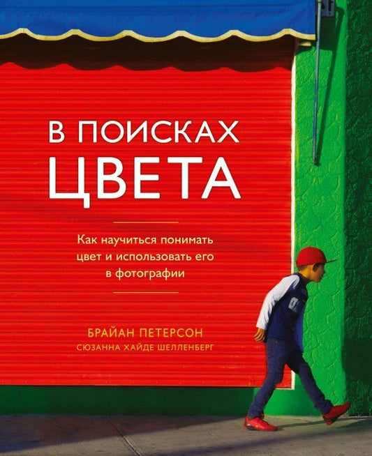 Обложка книги "Петерсон, Шелленберг: В поисках цвета. Как научиться понимать цвет и использовать его в фотографии"
