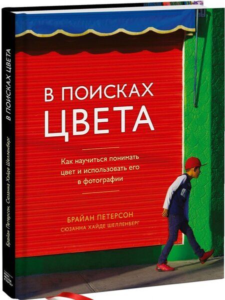 Фотография книги "Петерсон, Шелленберг: В поисках цвета. Как научиться понимать цвет и использовать его в фотографии"